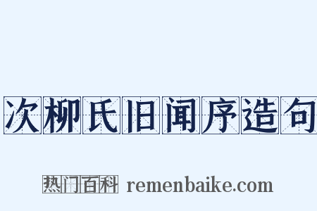 次柳氏旧闻序造句是什么意思的图片